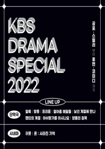  KBS 드라마 스페셜 2022 	